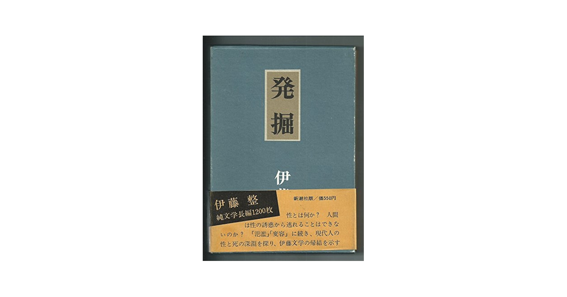 青春　伊藤整　角川文庫　昭和34年5月5日30版発行　廃盤　絶版　希少価値 鳴海仙吉 (岩波文庫 緑 96-4) | 伊藤 整 |本 | 通販 | Amazon